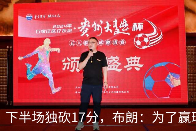 下半场独砍17分，布朗：为了赢球我什么都愿意做