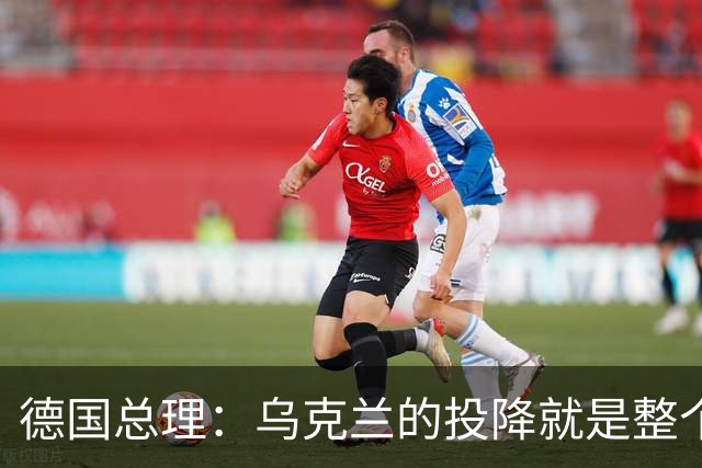 德国总理：乌克兰的投降就是整个欧洲的投降，投降这并不是一个选项