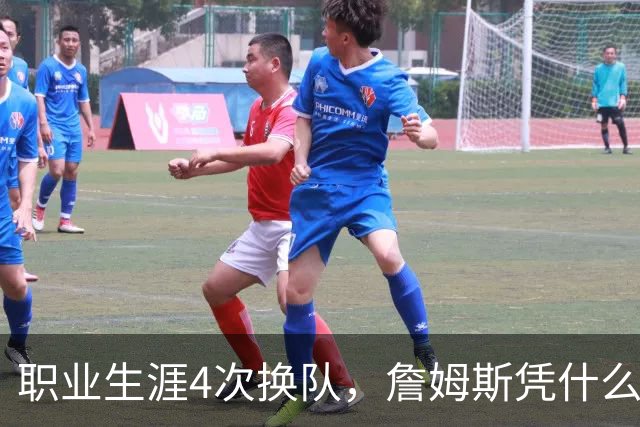 职业生涯4次换队，詹姆斯凭什么总是让新东家成为争冠热门？