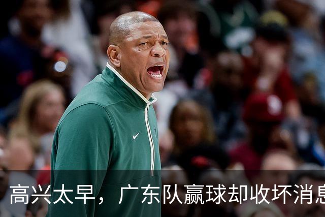 高兴太早，广东队赢球却收坏消息，外教联手卢卡要把宏远搞垮