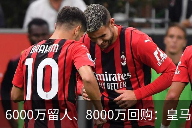 6000万留人、8000万回购：皇马对帕斯还留了一手